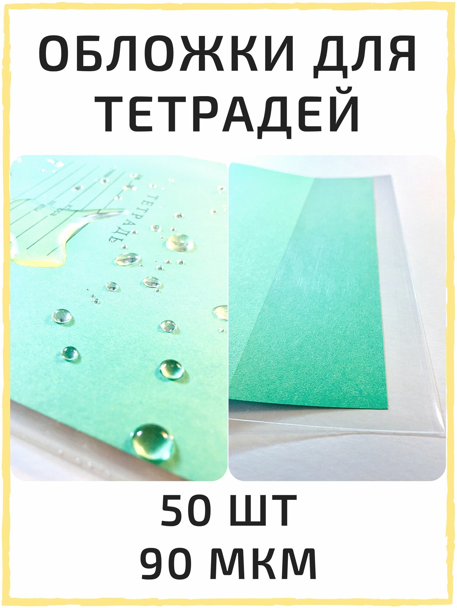 Обложки для тетрадей набор обложек 50 шт / 90 мкм школьные стандартные плотные прозрачные. Школьные принадлежности и канцелярские товары