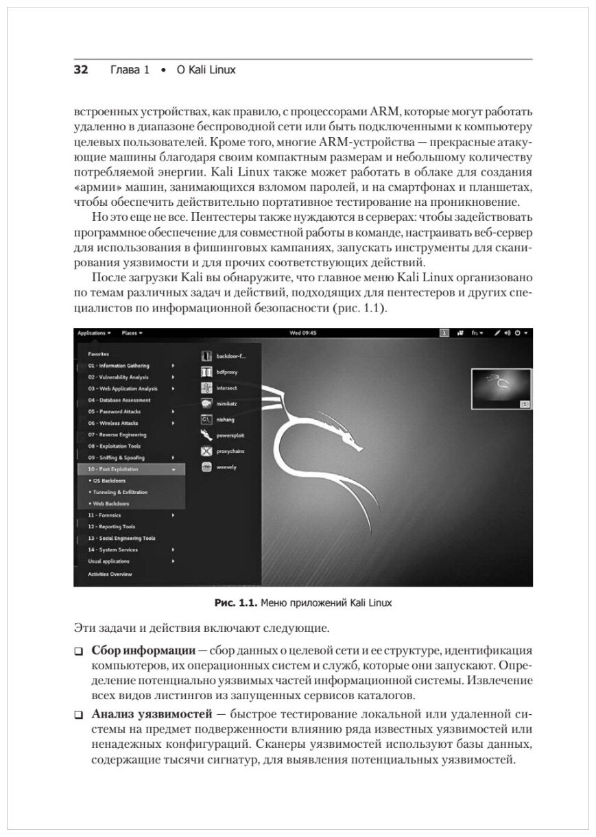 Kali Linux от разработчиков (О'Горман Джим (соавтор), Черников С.В. (переводчик), Ахарони Мати (соавтор), Херцог Рафаэль) - фото №17