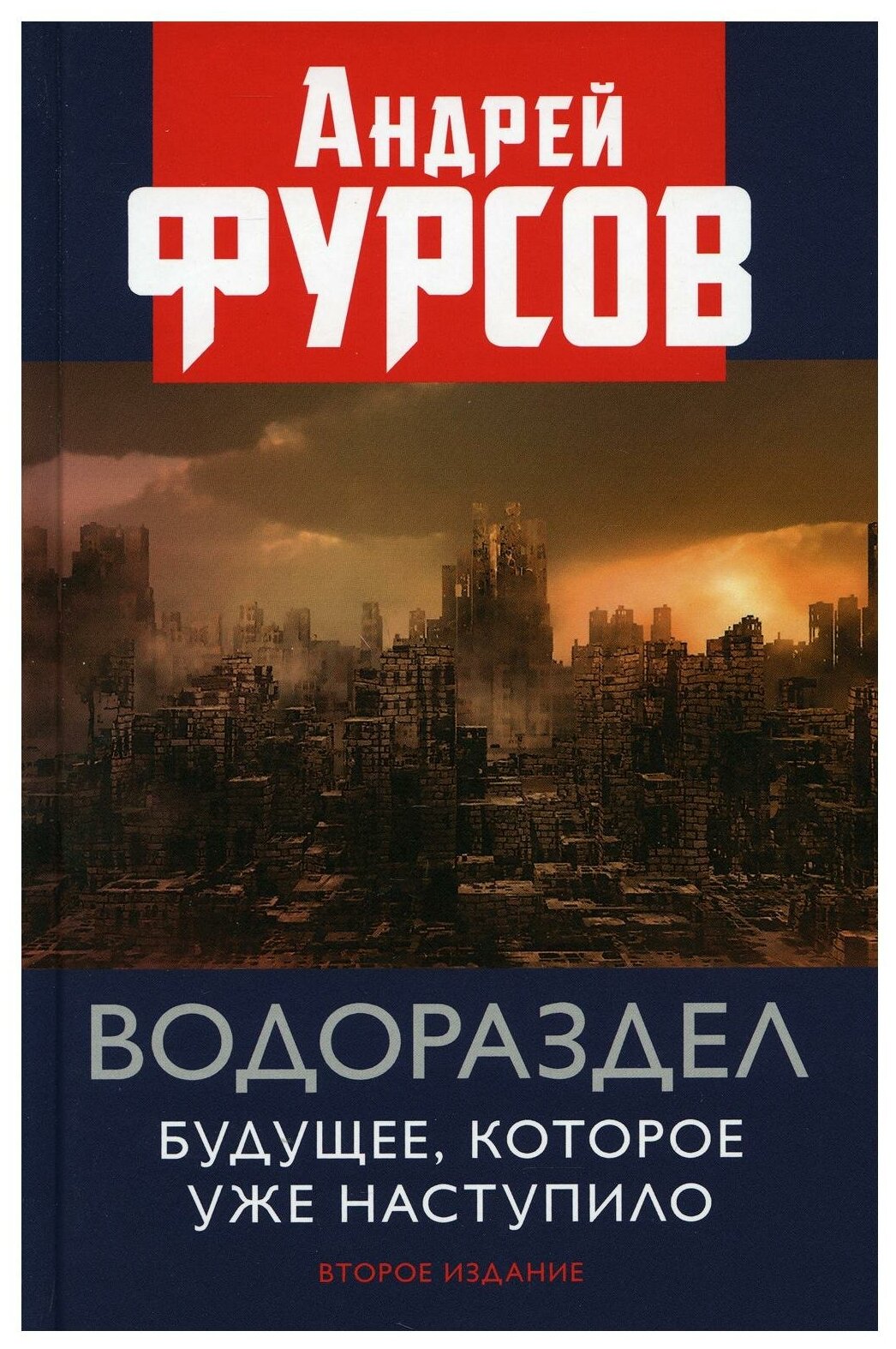 Водораздел. Будущее, которое уже наступило. 2-е изд, доп