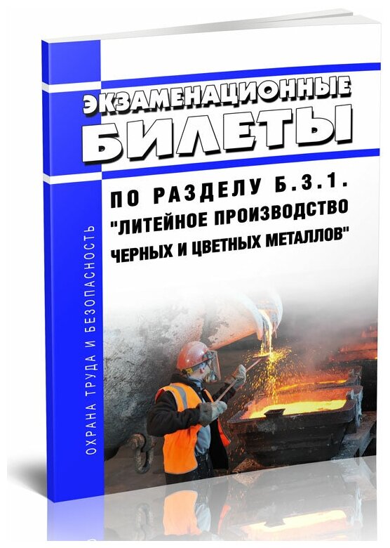 Экзаменационные билеты по разделу Б.3.1. "Литейное производство черных и цветных металлов". Последняя редакция - ЦентрМаг