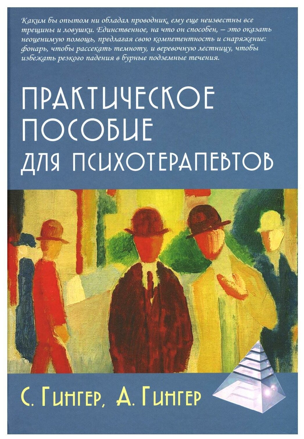 Практическое пособие для психотерапевтов. 3-е изд перераб. и доп