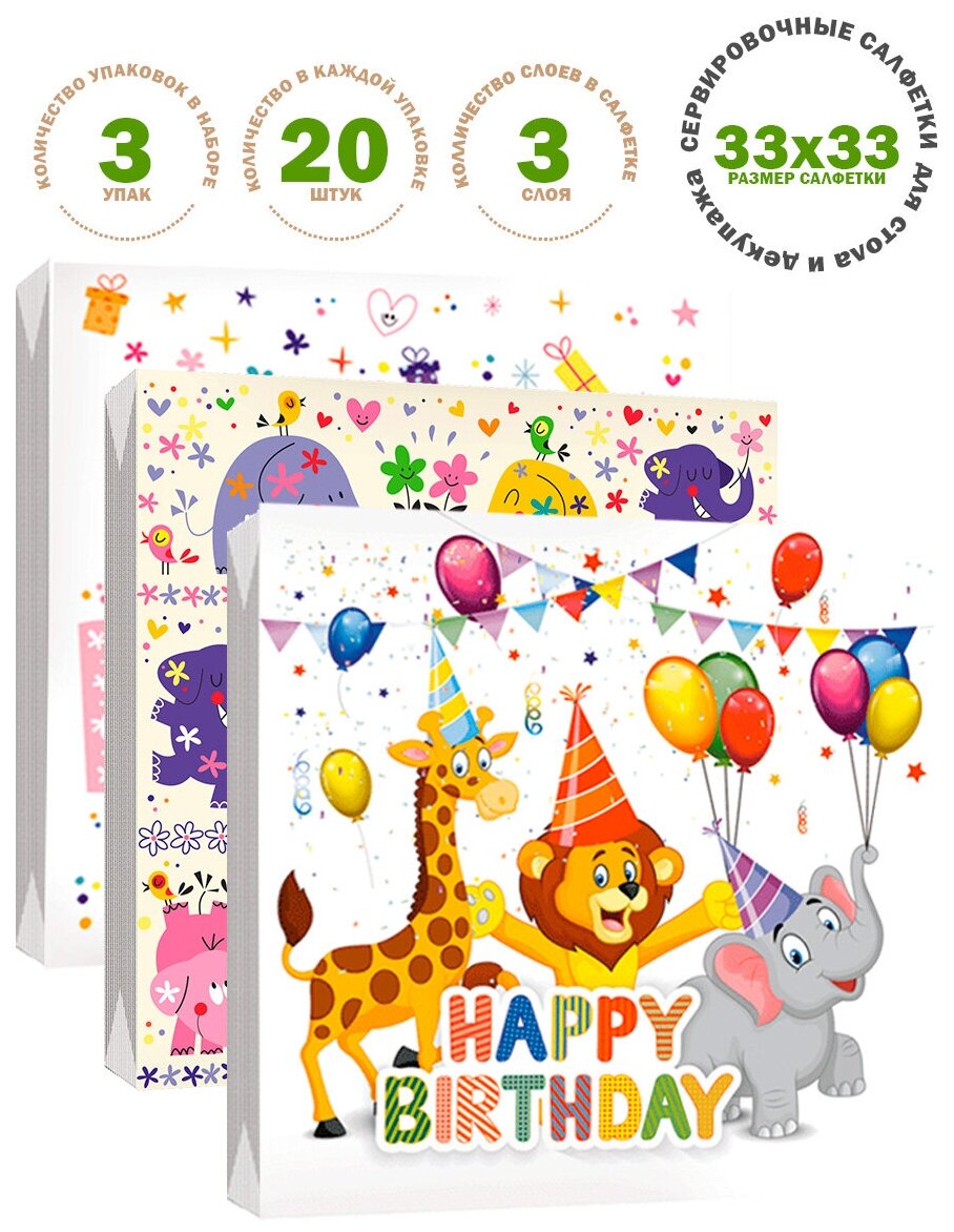 KGBG1991 Набор салфеток "Happy Birthday" 33*33 см, 3 слоя, 20 х 3 упак, Bulgaree Green - фотография № 1