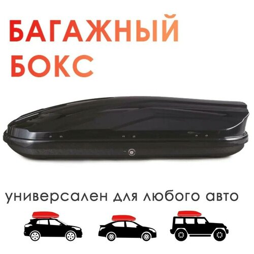 Багажный бокс автомобильный Takara 19004 ABS (черный) двустороннее открывание, 173x80x38 см, 450 л