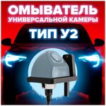 Омыватель универсальной камеры тип У2 [для автомобилей, оснащенных омывателем заднего стекла] 3800 CleanCam - изображение