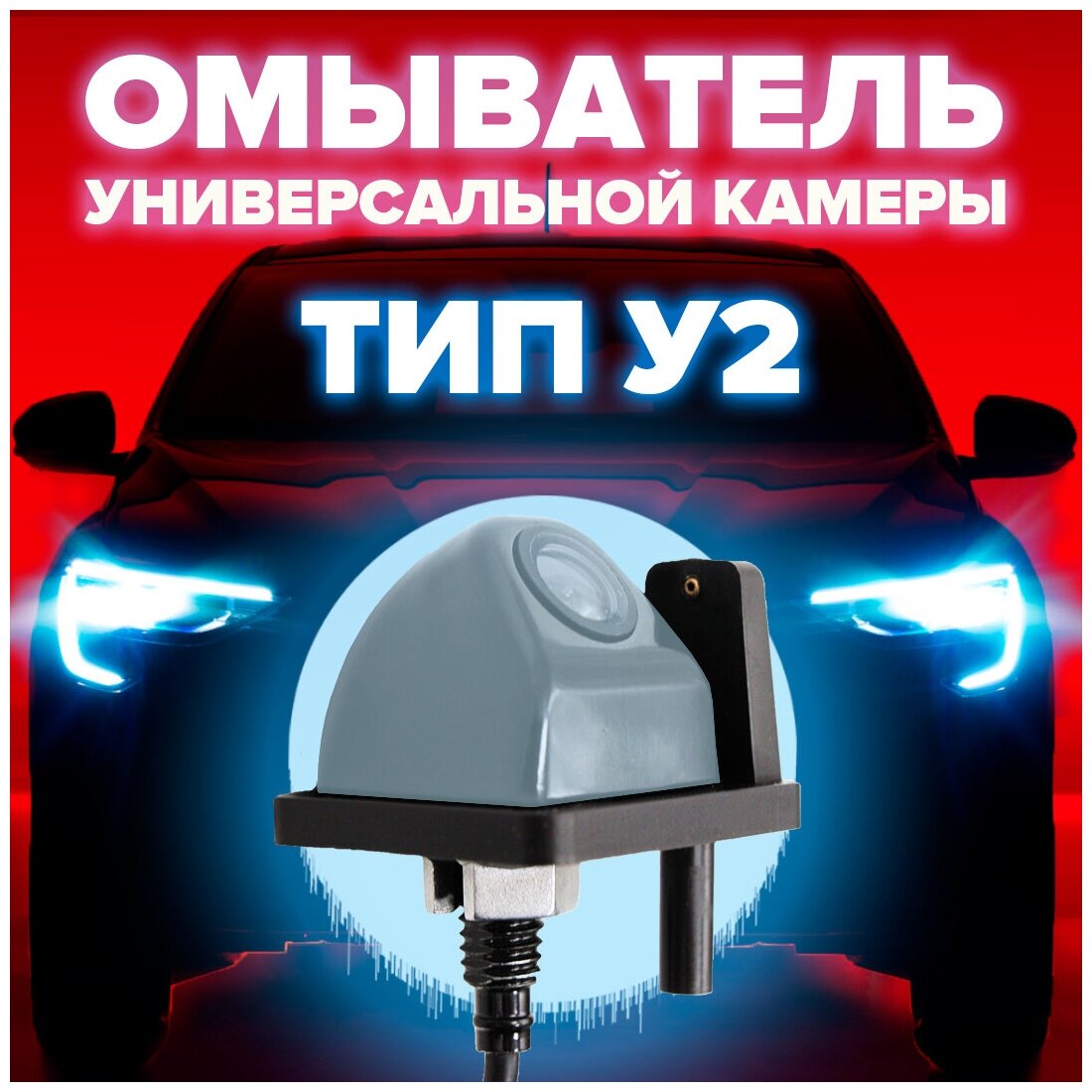 Омыватель для универсальной камеры тип У2 [для автомобилей, оснащенных омывателем заднего стекла] 3800 CleanCam