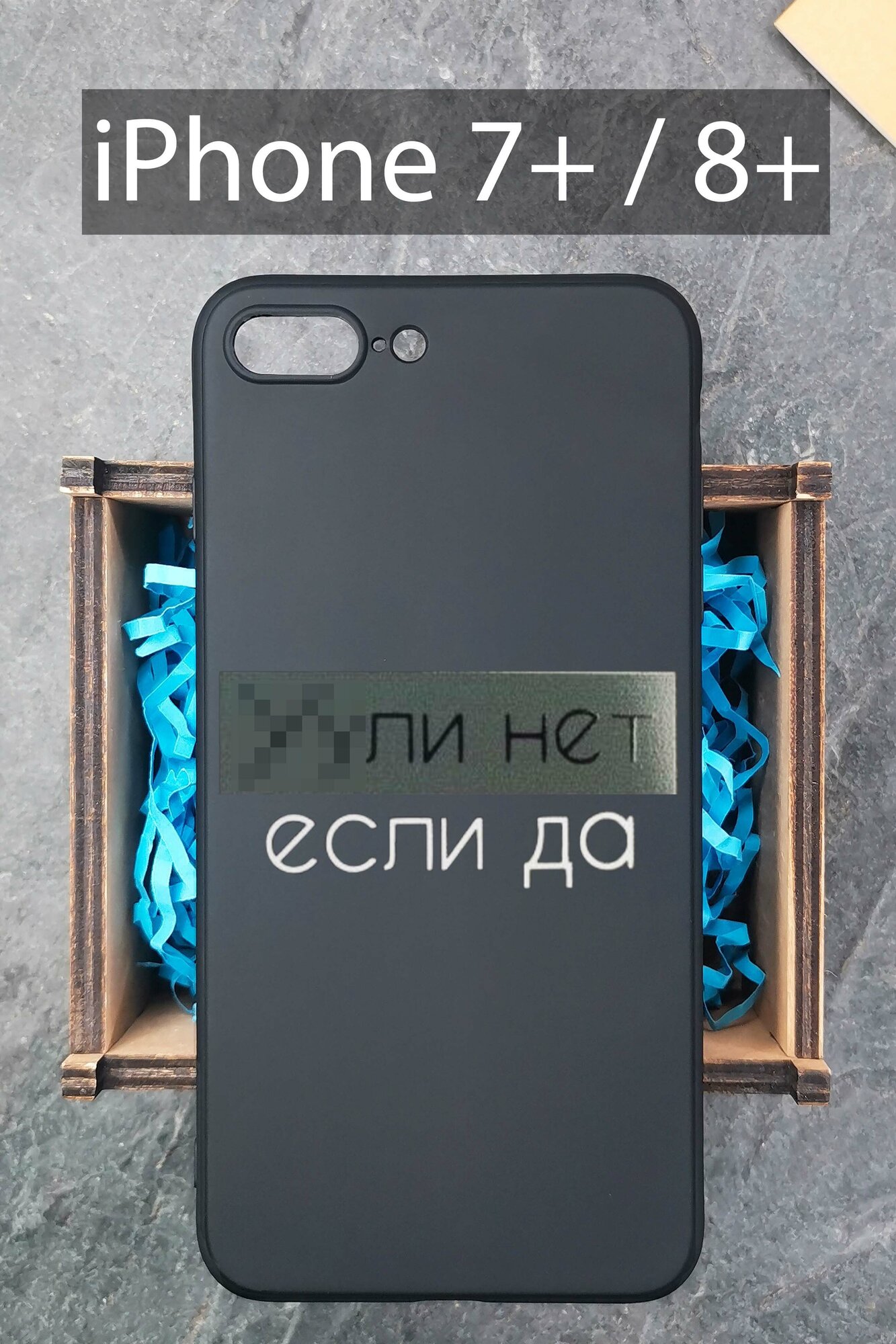 Силиконовый чехол Ули нет если да для iPhone 7+ / iPhone 8+ / Айфон 7+ / Айфон 8+