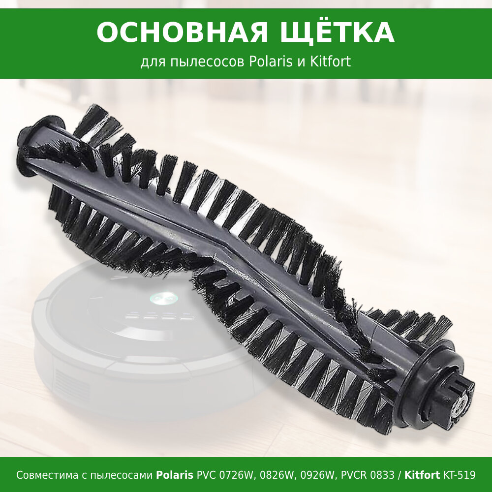 Основная щётка для робота-пылесоса Polaris PVC 0726W, 0826W, 0926W, PVCR 0833, 0735 IQ Home, Kitfort KT-519 - фотография № 1