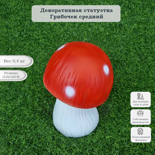 Садовая фигура Грибочек средний