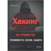 Хакинг на примерах. Уязвимости, взлом, защита