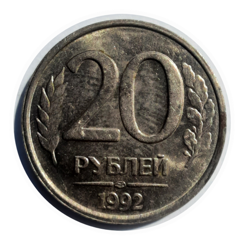 1992лмд немагнитная монета россия 1992 год 20 рублей 1992 год медь никель vf Монета Россия 20 рублей 1992 год лмд