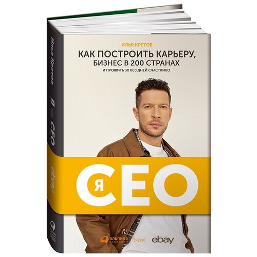 Кретов И. "Я - CEO : Как построить карьеру и бизнес в 200 странах и прожить 30 000 дней счастливо"