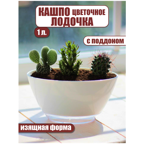 Горшок цветочный кашпо для цветов напольное пластик с автополивом для кактуса дома дачи улицы 1 л