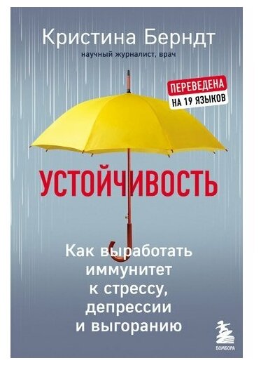 Устойчивость. Как выработать иммунитет к стрессу, депрессии и выгоранию - фото №1