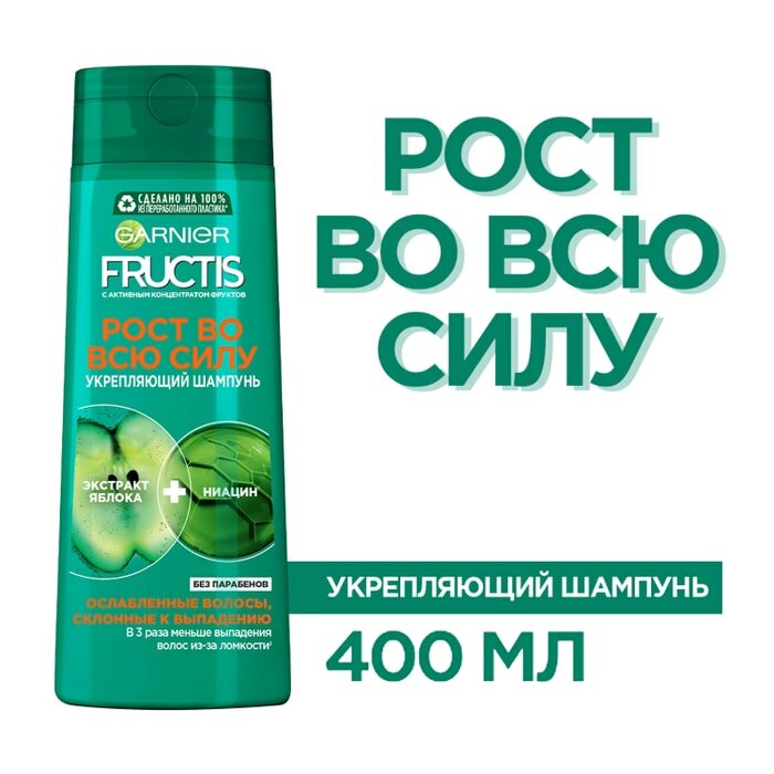 Шампунь для волос Garnier Fructis Рост во всю силу 400мл