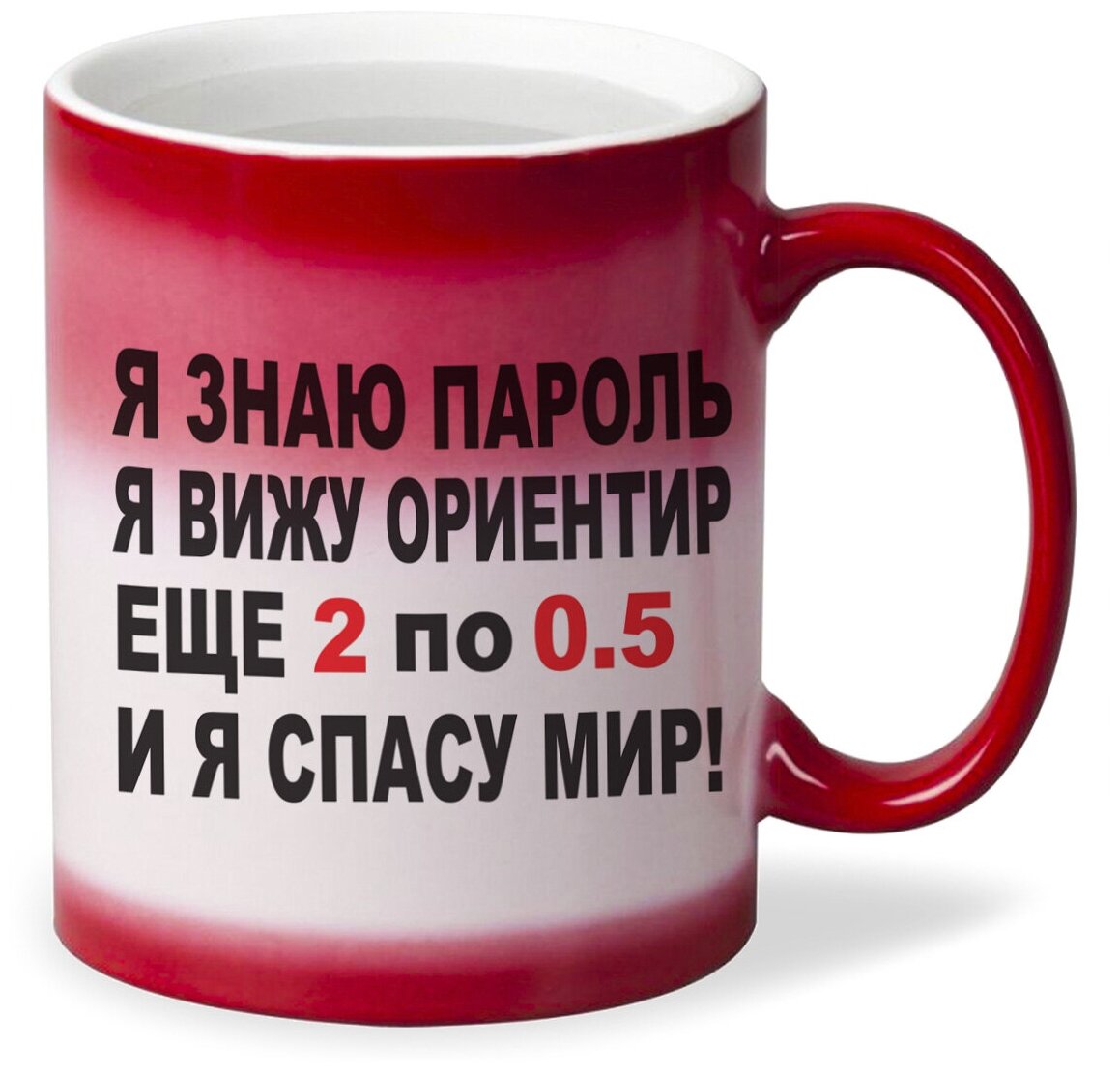 Кружка хамелеон красный CoolPodarok я знаю пароль я вижу ориентир еще 2 по 0,5 и я спасу мира (Брежнева)