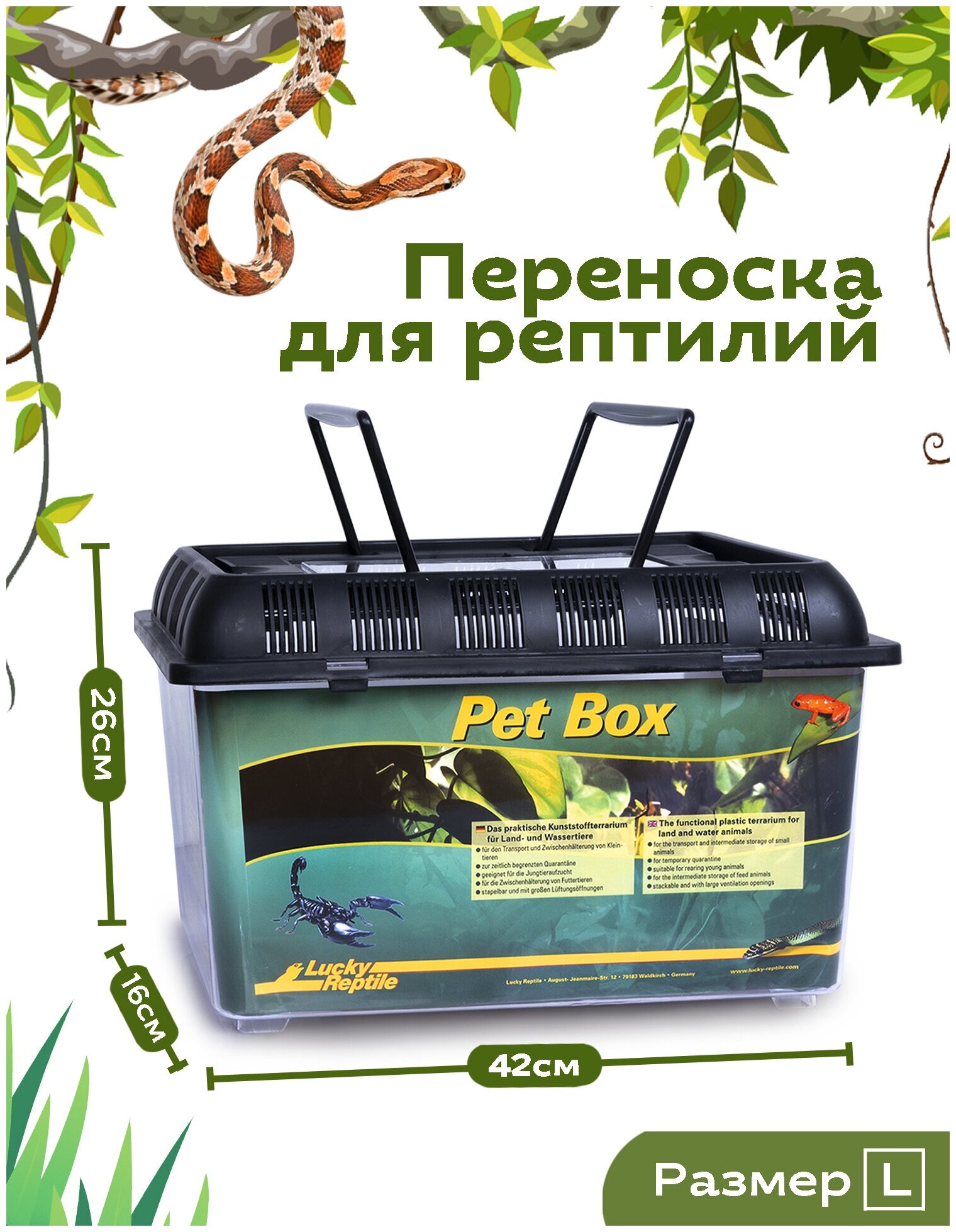 Переноска для рептилий LUCKY REPTILE "Pet Box Large", 42x26x16см (Германия) - фотография № 1