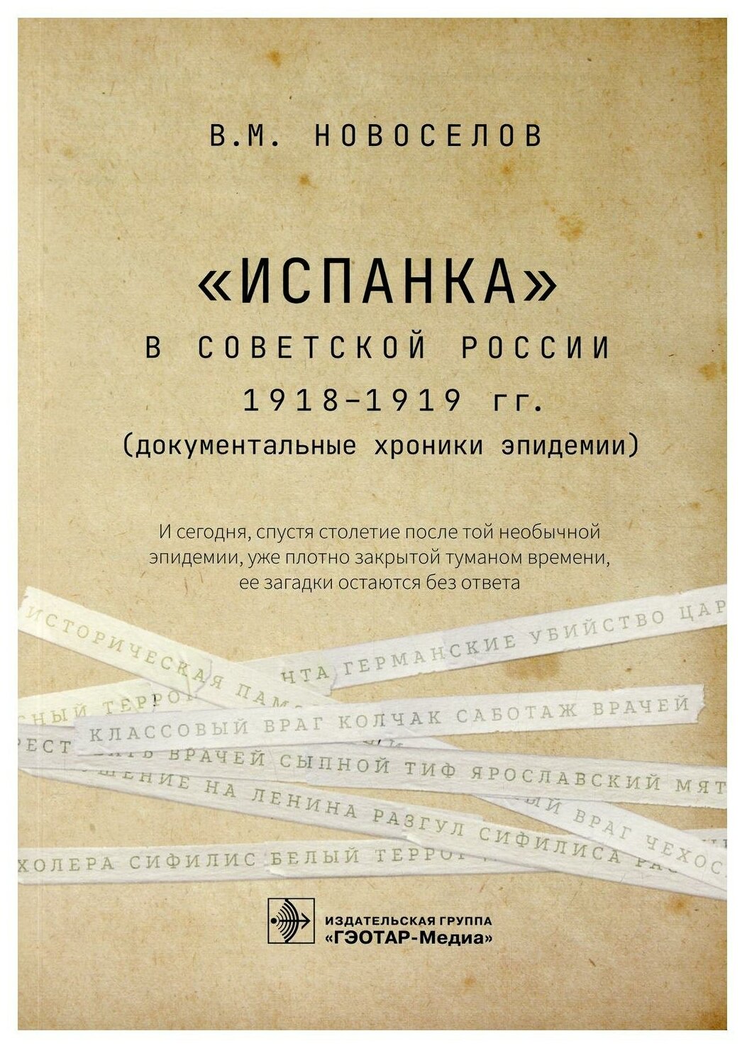 "Испанка" в Советской России 1918-1919 гг. (документальные хроники эпидемии) - фото №1