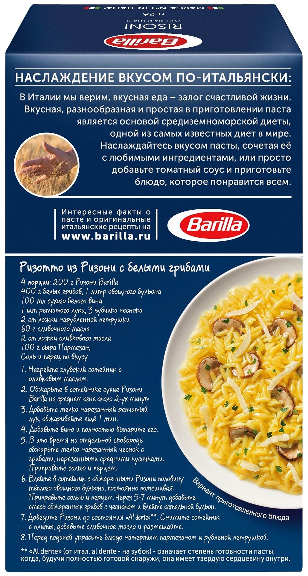 450Г ризони BARILLA N26 - фотография № 3