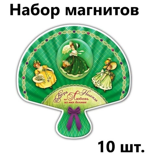 Магниты православные на холодильник Христианский подарок Вера, Надежда, Любовь, Набор - 10 штук