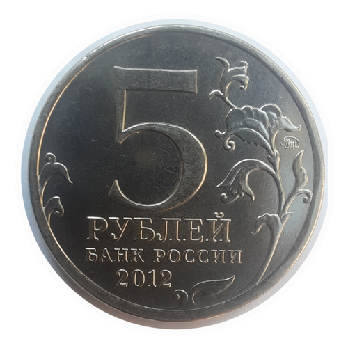 5 Рублей 2012 года ММД юбилейная монета UNC (Сражение при Красном - Отечественная война 1812 года) отечественная война 1812 года набор репродукций