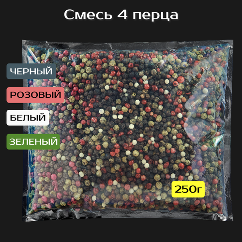 Смесь 4 (четыре) перца 250 г. Перец черный, розовый, белый, зеленый.