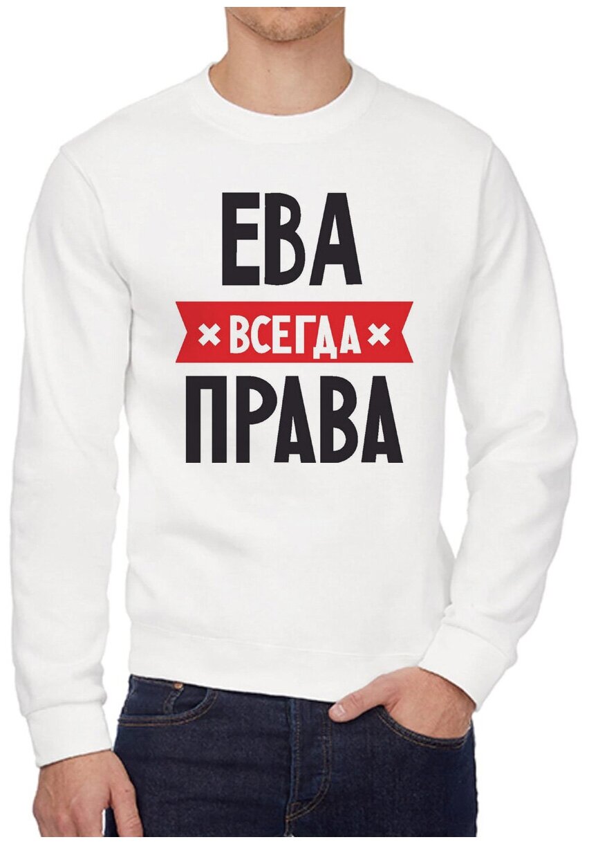 Свитшот CoolPodarok ЕВА всегда права 