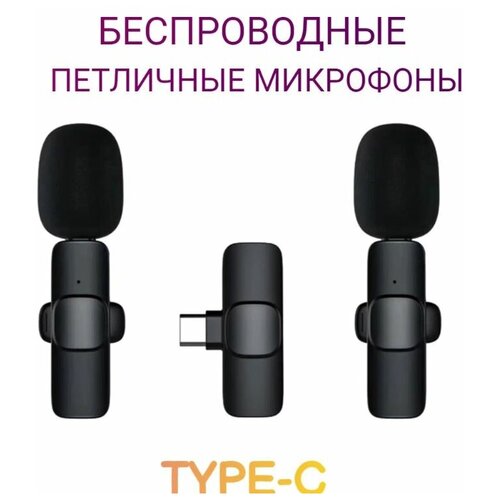 Микрофон петличный беспроводной с разъемом type-c / комплект из двух беспроводных микрофонов на одно устройство андроид
