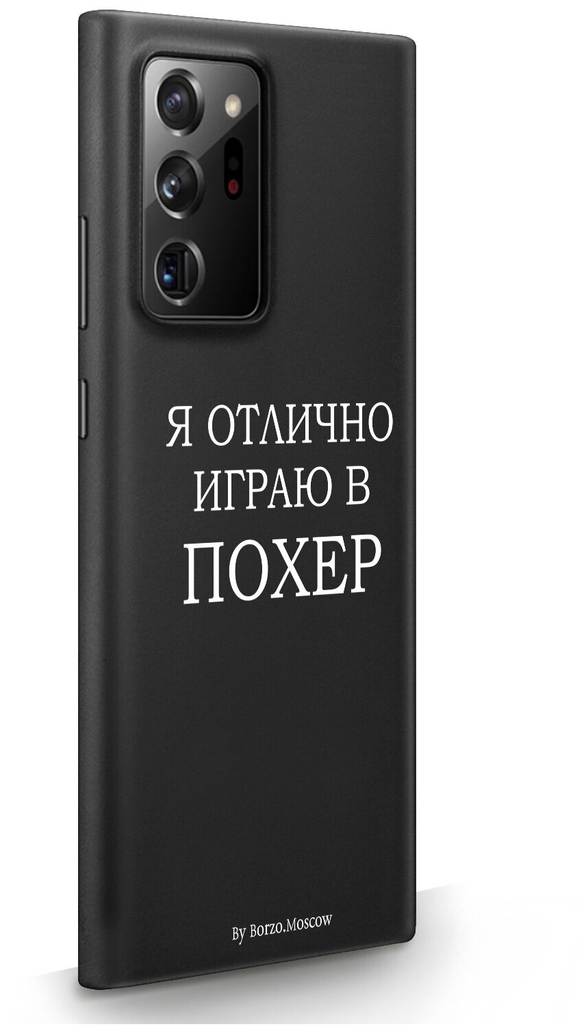 Черный силиконовый чехол Borzo.Moscow для Samsung Galaxy Note 20 Ultra Я отлично играю для Самсунг Галакси Ноут 20 Ультра