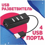 USB-концентратор USB 2.0 на 4 порта 480 Мбит/сек, HUB разветвитель, хаб на 4 USB, черный