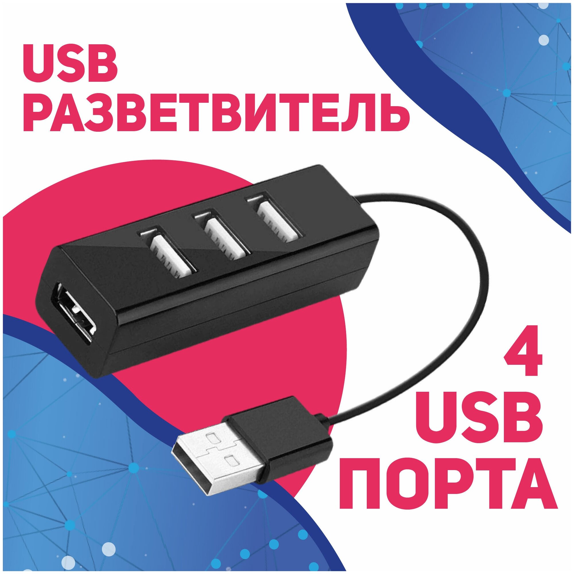 USB-концентратор USB 2.0 на 4 порта 480 Мбит/сек