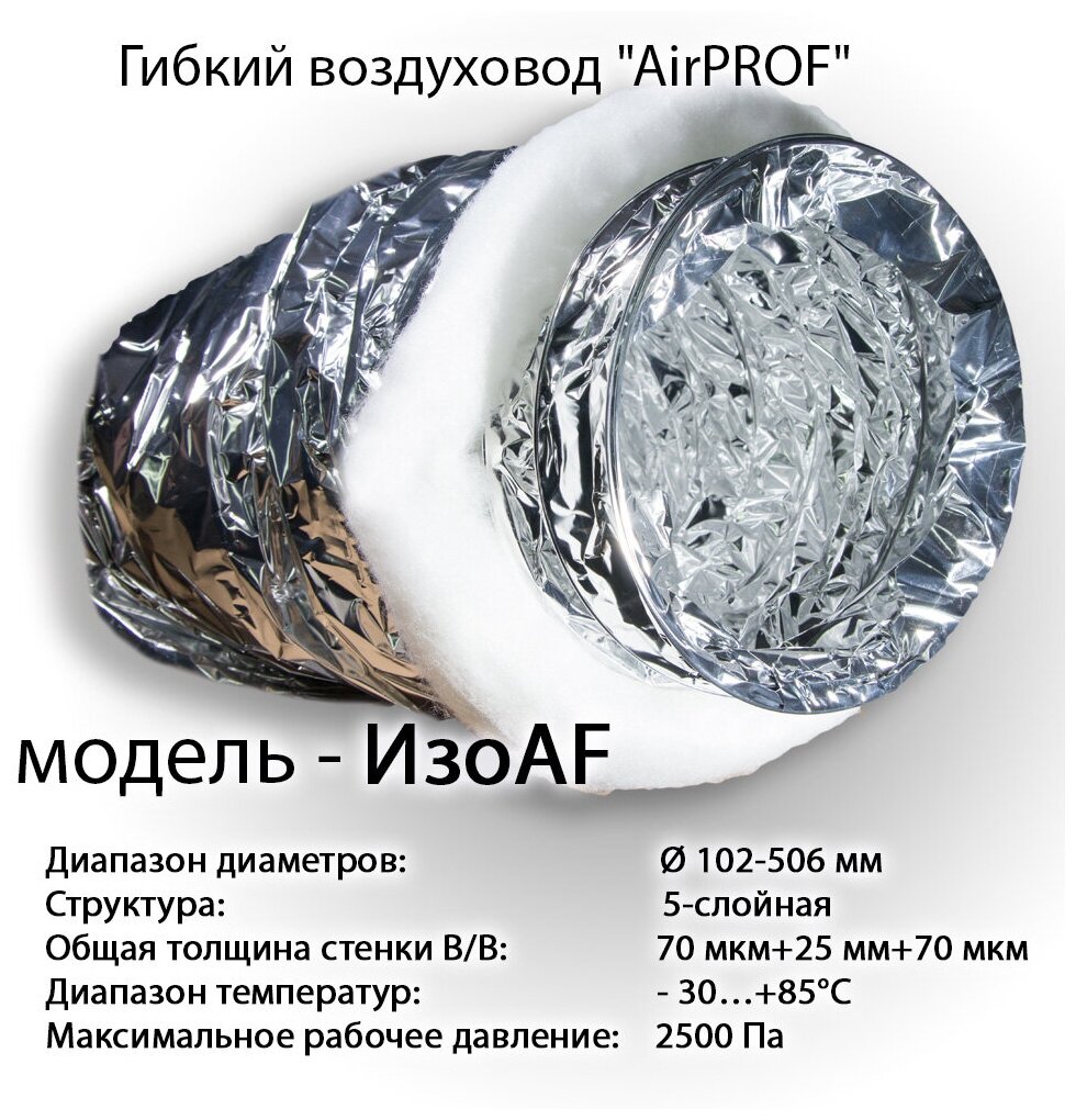 Гибкий теплоизолированный воздуховод AirPROF изо AF 152 10 м