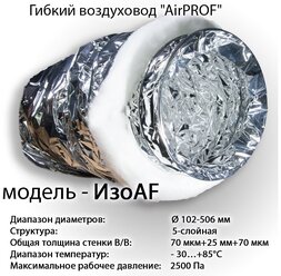 Гибкий теплоизолированный воздуховод AirPROF изо AF 127 10 м