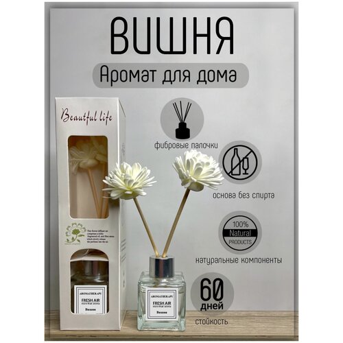 Диффузор ароматический FRESH /ароматизатор для дома / аромапалочки вишня