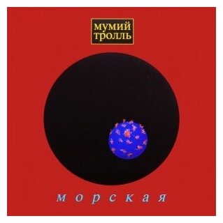 Компакт-Диски, Navigator Records, мумий тролль - Морская (CD, Slipcase)