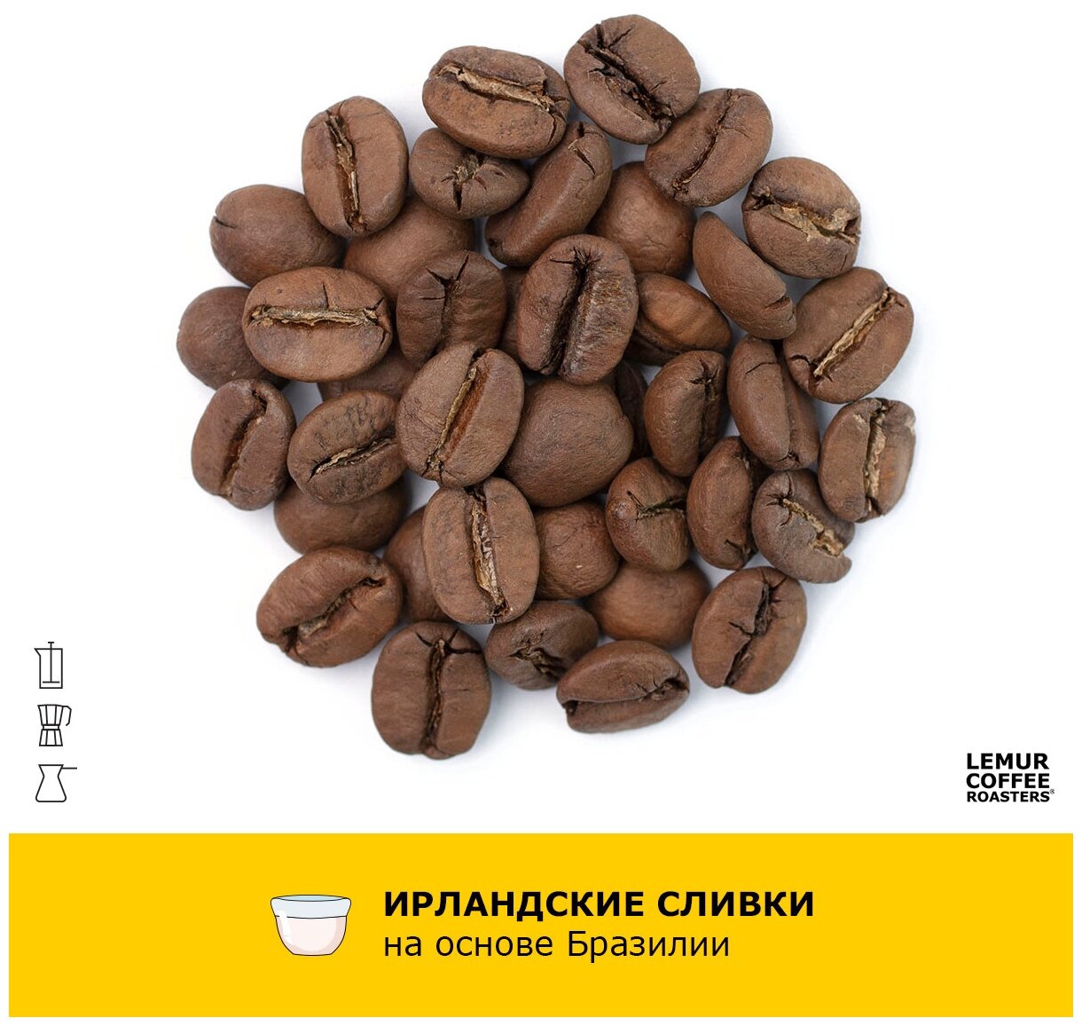 Ароматизированный кофе в зернах Ирландские сливки Lemur Coffee Roasters, 1кг - фотография № 2