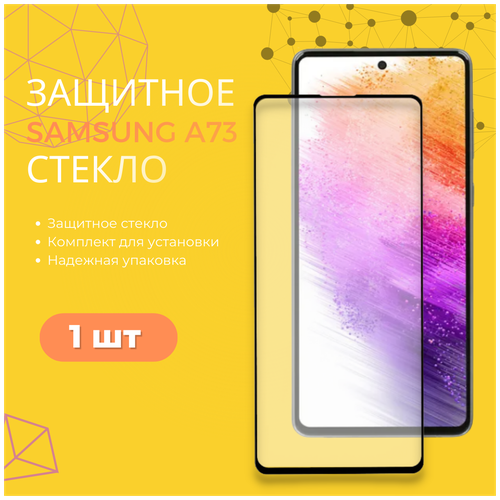 Защитное стекло для Samsung Galaxy A73 / Полноэкранное стекло для Самсунг Гэлакси A73