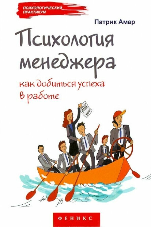 Психология менеджера. Как добиться успеха в работе - фото №1