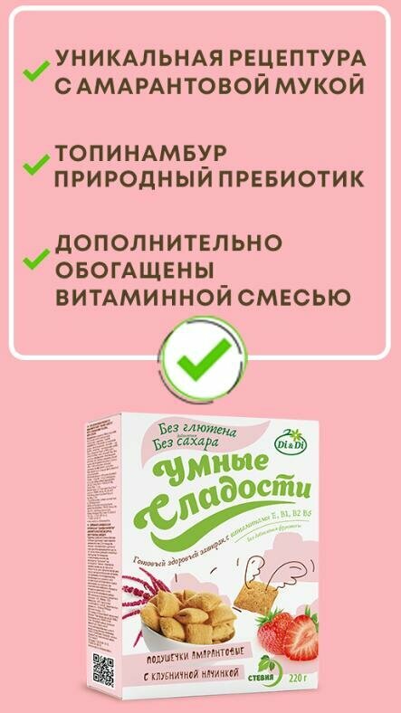 Подушечки Умные сладости амарантовые с клубничной начинкой без глютена 220г - фото №16