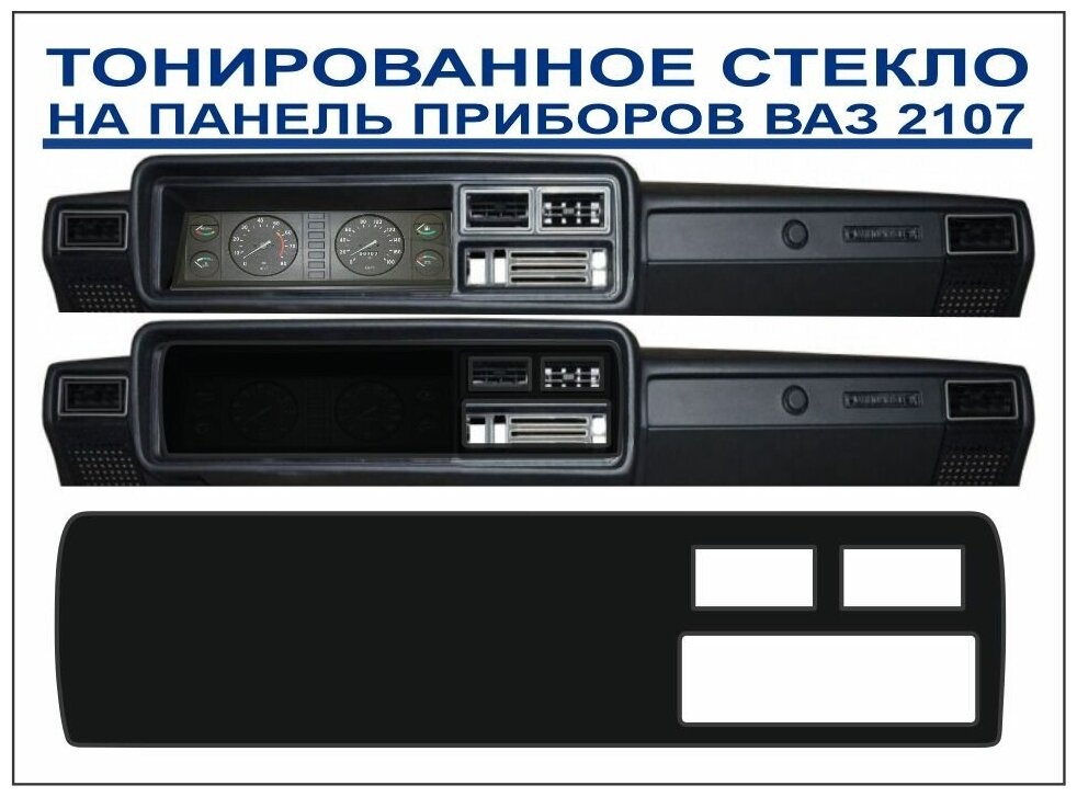 фото Тонированное оргстекло на панель приборов ВАЗ 2107 с вырезом под печку