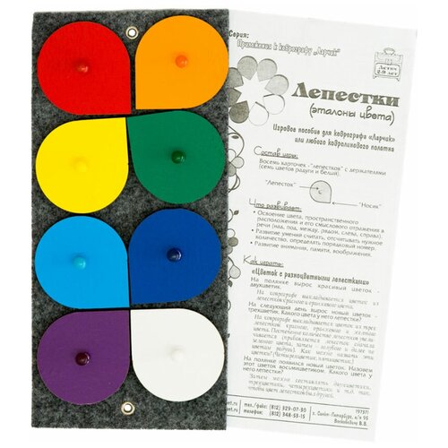 Лепестки Воскобовича (эталоны цвета), приложение к коврографу «Ларчик»