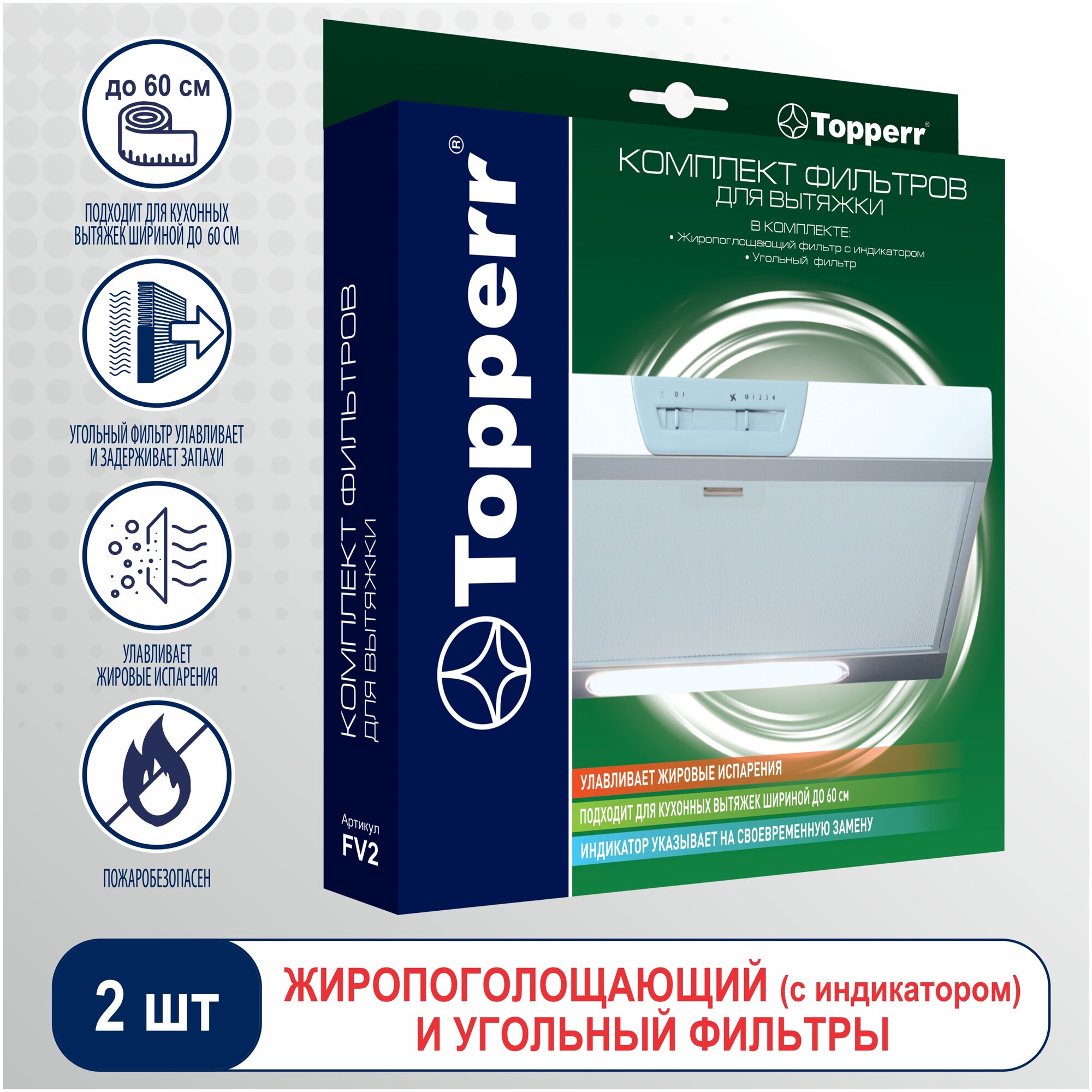 Фильтр жиропоглощающий Topperr FV 2