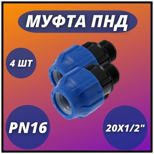 Муфта ПНД, компрессионная соединительная с ВР 20х1/2 VALFEX PN16 ( комплект 4 шт)