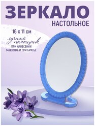 Зеркало настольное овальное 16*11 см, цвет синий