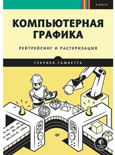 Гэбриел Гамбетта. Компьютерная графика. Рейтрейсинг и растеризация