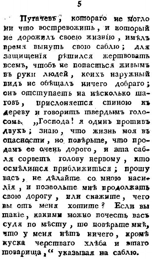 Книга Анекдоты о бунтовщике и самозванце Емельке Пугачеве - фото №7