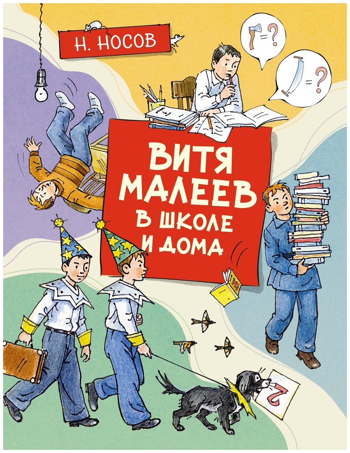 Книга Витя Малеев в школе и дома