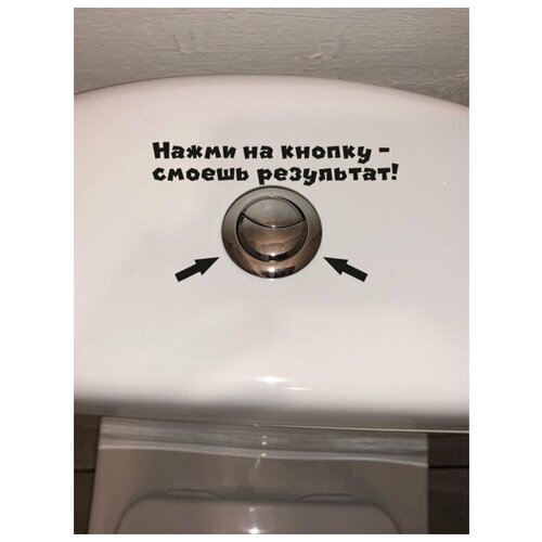 Наклейка на унитаз Нажми на кнопку