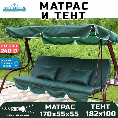 Тент и матрас для садовых качелей, 182х100 и 170х55х55 (оксфорд240 еловый) толщина 5 см