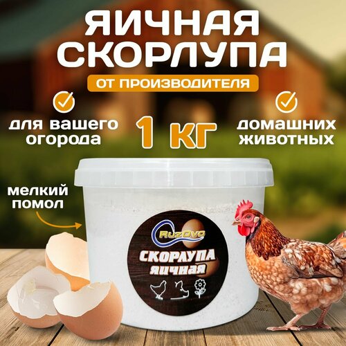 Скорлупа яичная 1кг.