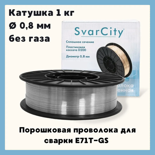 Проволока сварочная порошковая E71T-GS д. 0.8 мм, 1 кг (SvarCity) для сварки без газа